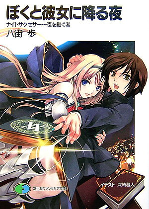 ぼくと彼女に降る夜（ナイトサクセサー〜夜を継ぐ者）