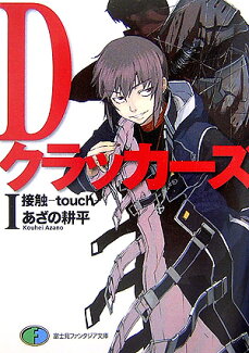 Dクラッカーズ(1)の表紙