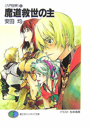 魔道救世の主