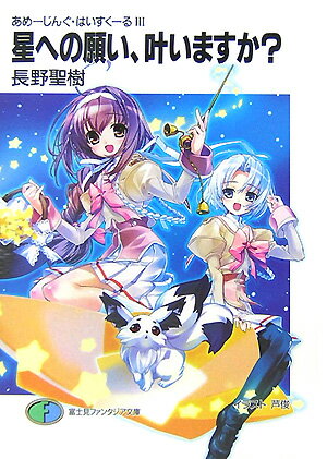 星への願い、叶いますか？