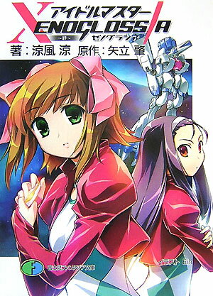 アイドルマスターxenoglossia？絆？