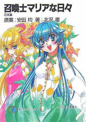 召喚士マリアな日々（花束編）