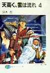 天高く、雲は流れ（4）