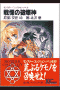 戦慄の破壊神