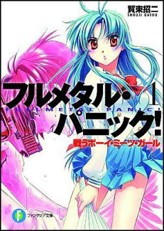戦うボーイ・ミーツ・ガール フルメタル・パニック!の表紙