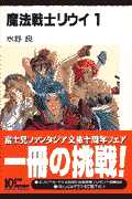 魔法戦士リウイ（1）