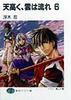 天高く、雲は流れ（6）