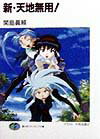新・天地無用！