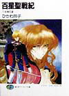 百星聖戦紀（7）