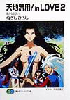 天地無用！in　love（2）