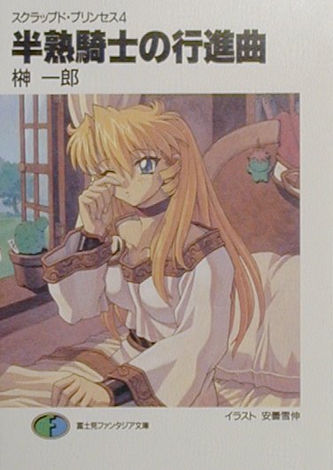 半熟騎士の行進曲