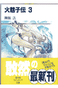 火魅子伝（3）