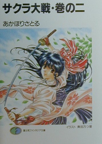 サクラ大戦（巻の2）