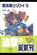 魔法戦士リウイ（5）