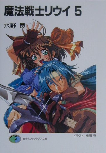 魔法戦士リウイ（5）