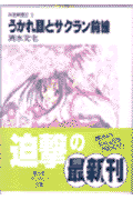 うかれ頭とサクラン前線
