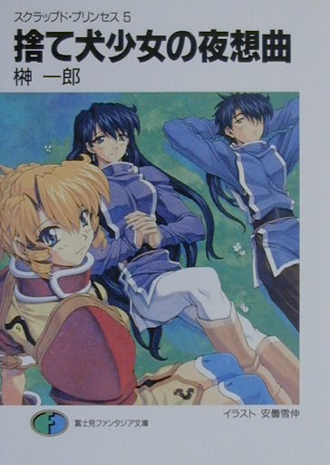 捨て犬少女の夜想曲