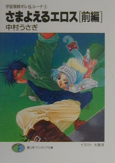 さまよえるエロス（前編）