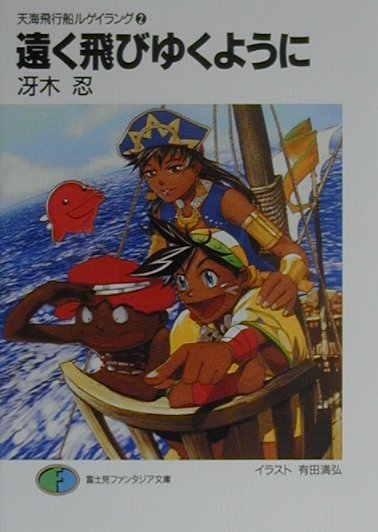 遠く飛びゆくように