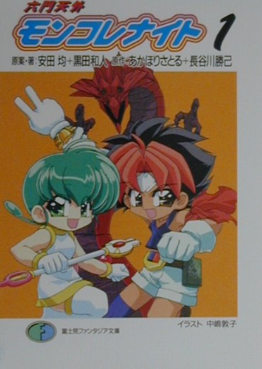 六門天外モンコレナイト（1）