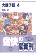 火魅子伝（4）