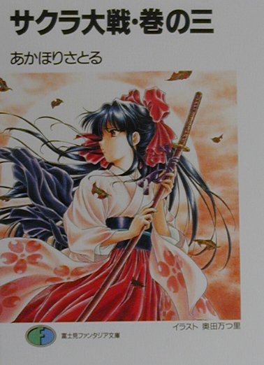サクラ大戦（巻の3）