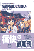 名誉を越えた闘い