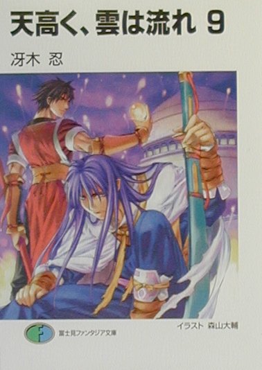 天高く、雲は流れ（9）