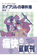 エイプリルの事件簿