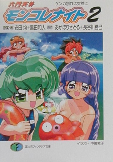 六門天外モンコレナイト（2）