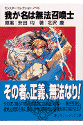 我が名は無法召喚士