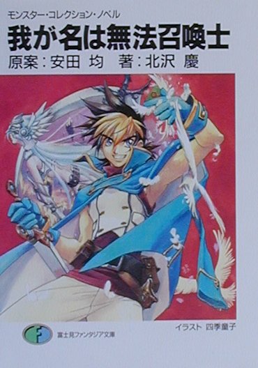 我が名は無法召喚士