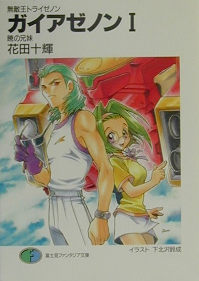 ガイアゼノン（1）