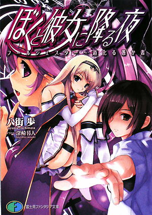 ぼくと彼女に降る夜（フールジェスター〜道化る愚か者）