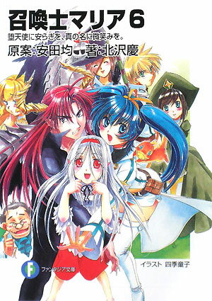 召喚士マリア（6）