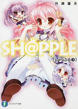 Sh＠pple（3）