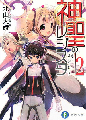 神聖のレジスタ（2）