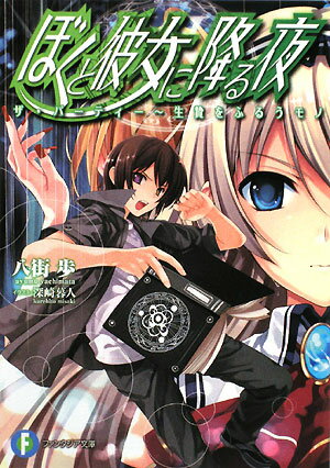 ぼくと彼女に降る夜（ザ・パーティー〜生贄をふるうモ）