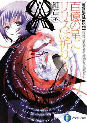 百億の星にリリスは祈り