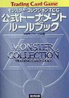 モンスター・コレクションTCG公式トーナメント・ルールブック