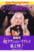 ガープス・百鬼夜翔リプレイ