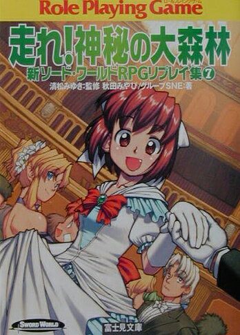 走れ！神秘の大森林