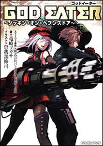 GOD　EATER（ノッキン・オン・ヘブンズドア）