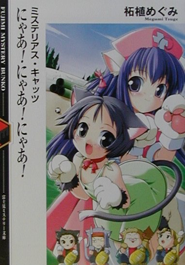 にゃあ！にゃあ！にゃあ！