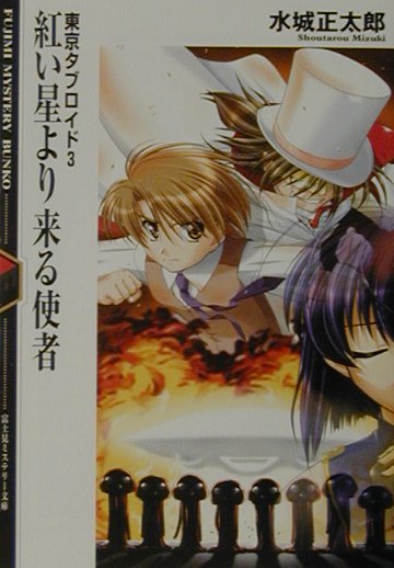 紅い星より来る使者