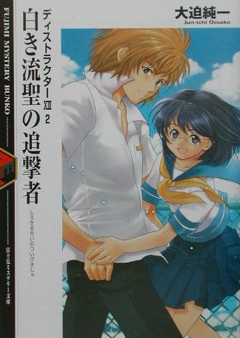白き流聖の追撃者