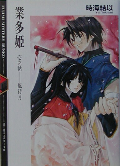 業多姫（1之帖）
