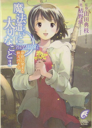 魔法遣いに大切なこと（3）