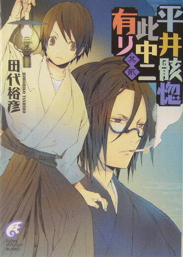 平井骸惚此中ニ有リ（其2）