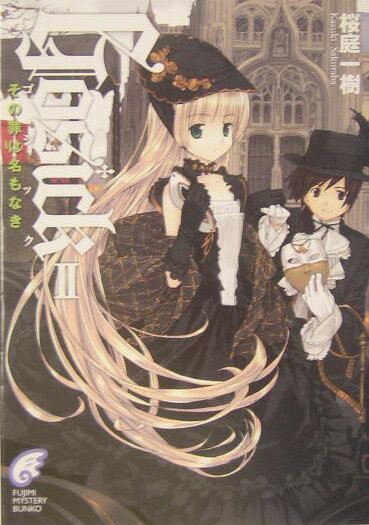 Gosick（2） その罪は名もなき （富士見ミステリー文庫） [ 桜庭一樹 ]